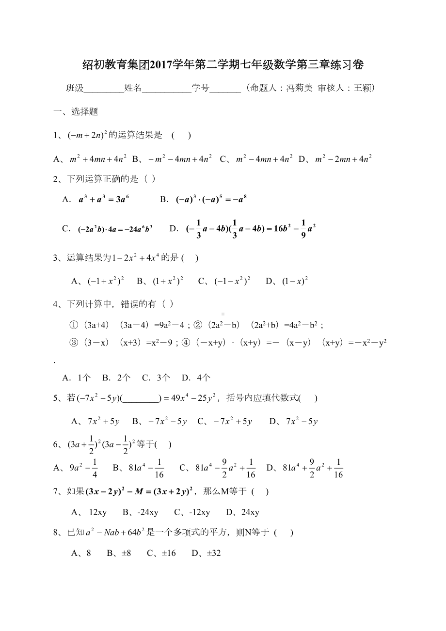 浙江省绍兴市某中学浙教版七年级数学下册乘法公式练习题(DOC 4页).doc_第1页