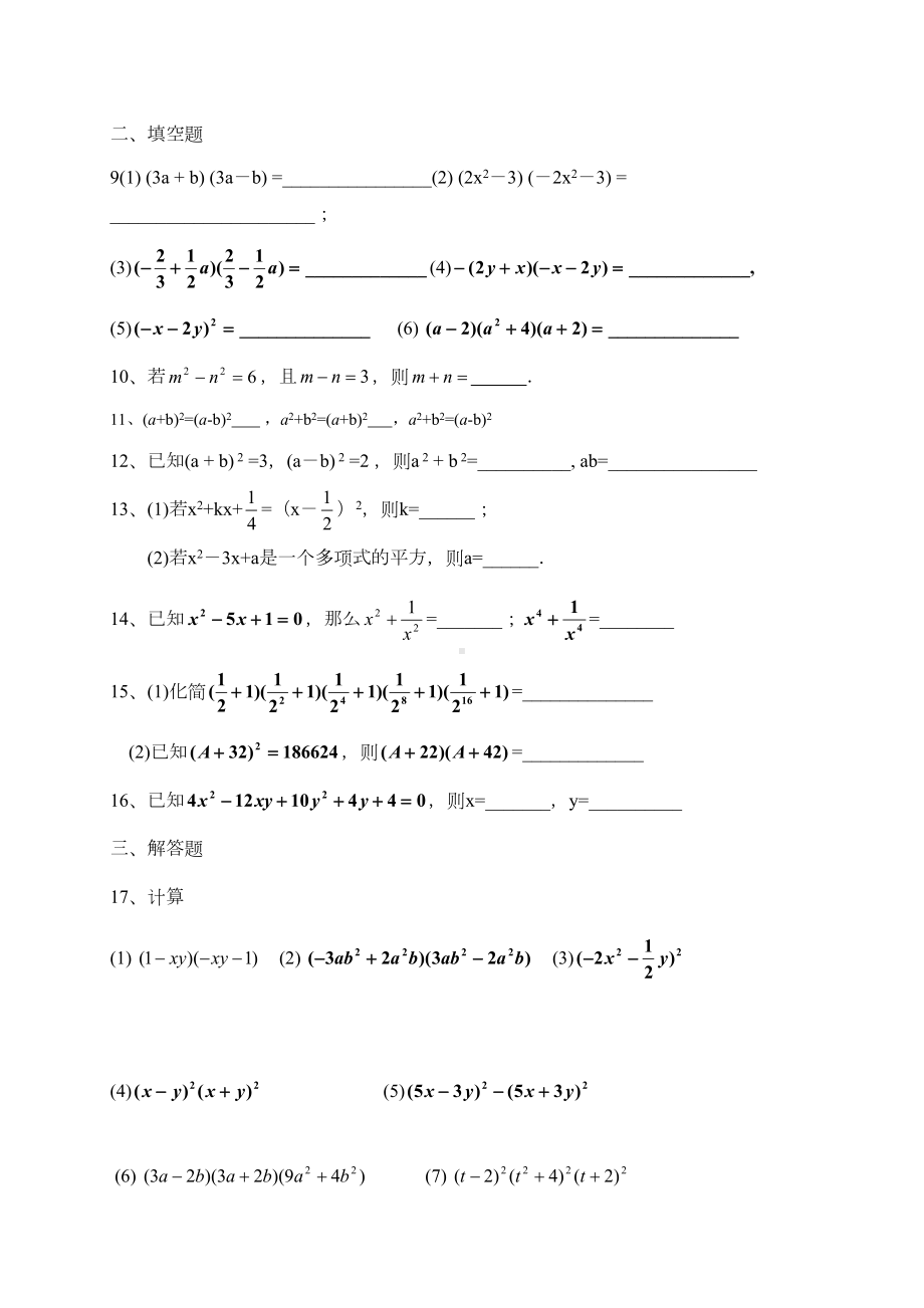 浙江省绍兴市某中学浙教版七年级数学下册乘法公式练习题(DOC 4页).doc_第2页