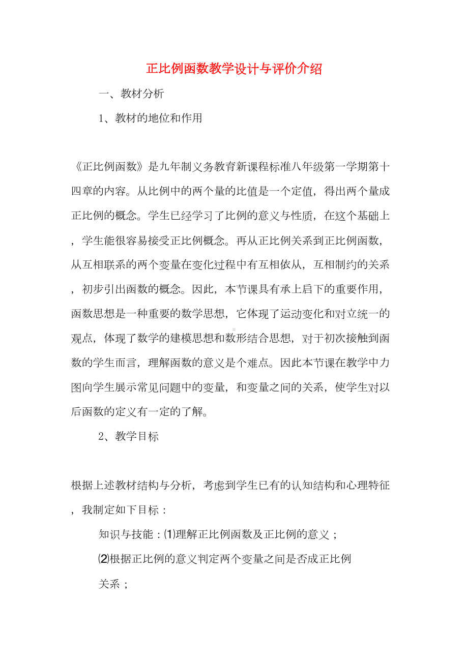 正比例函数教学设计与评价介绍(DOC 10页).doc_第1页