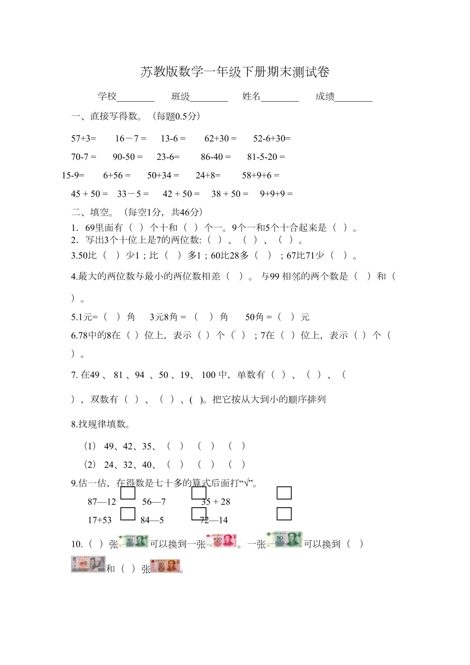 最新苏教版一年级下册数学《期末测试卷》及答案(DOC 5页).doc_第1页