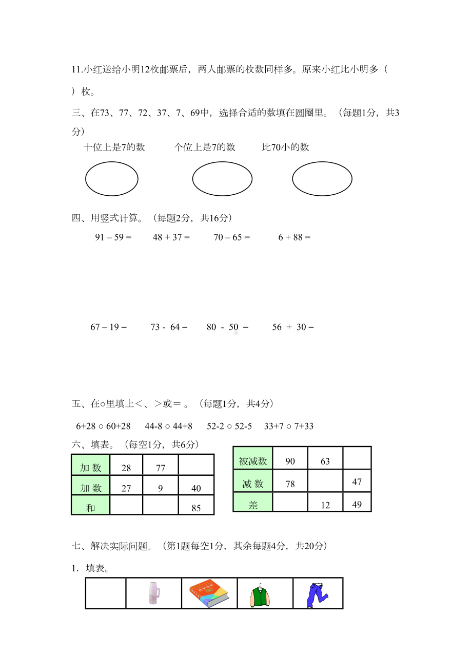 最新苏教版一年级下册数学《期末测试卷》及答案(DOC 5页).doc_第2页