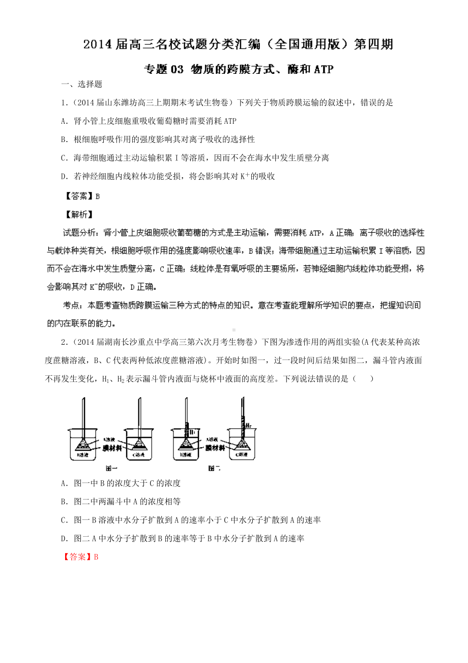 物质的跨膜方式、酶和ATP.doc_第1页