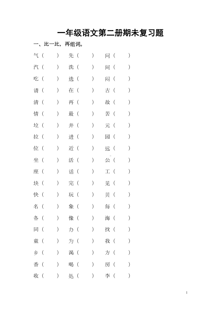 新课标人教版一年级语文第二册期未复习题(DOC 4页).doc_第1页