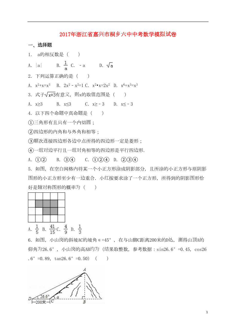 浙江省嘉兴市中考数学模拟试卷(含解析)（含解析）(DOC 23页).doc_第1页