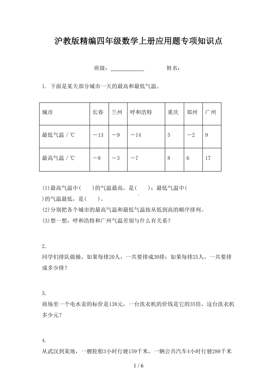 沪教版精编四年级数学上册应用题专项知识点(DOC 6页).doc_第1页