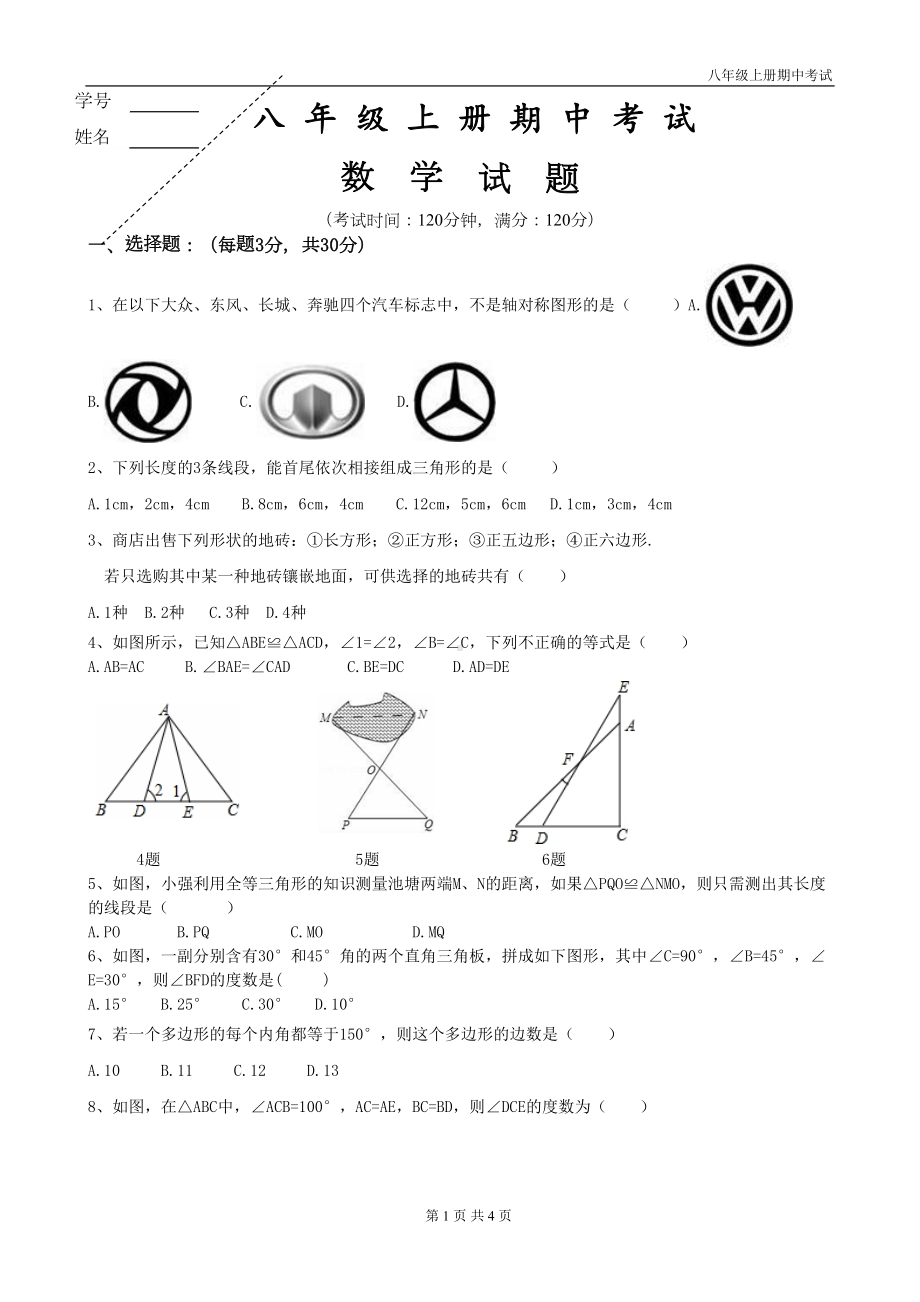 最新人教版八年级数学上册期中试题(DOC 4页).doc_第1页