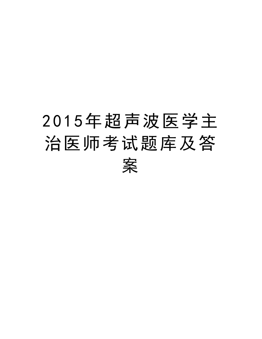 最新超声波医学主治医师考试题库及答案汇总(DOC 28页).doc_第1页