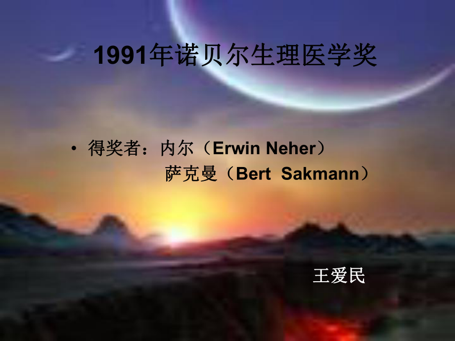 1991年诺贝尔生理医学奖课件.ppt_第1页