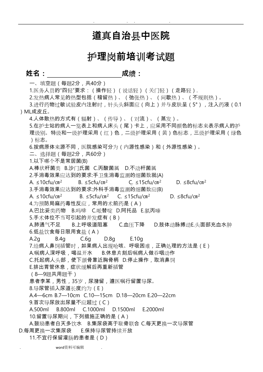 新入职护士考试试题与答案(DOC 5页).doc_第1页