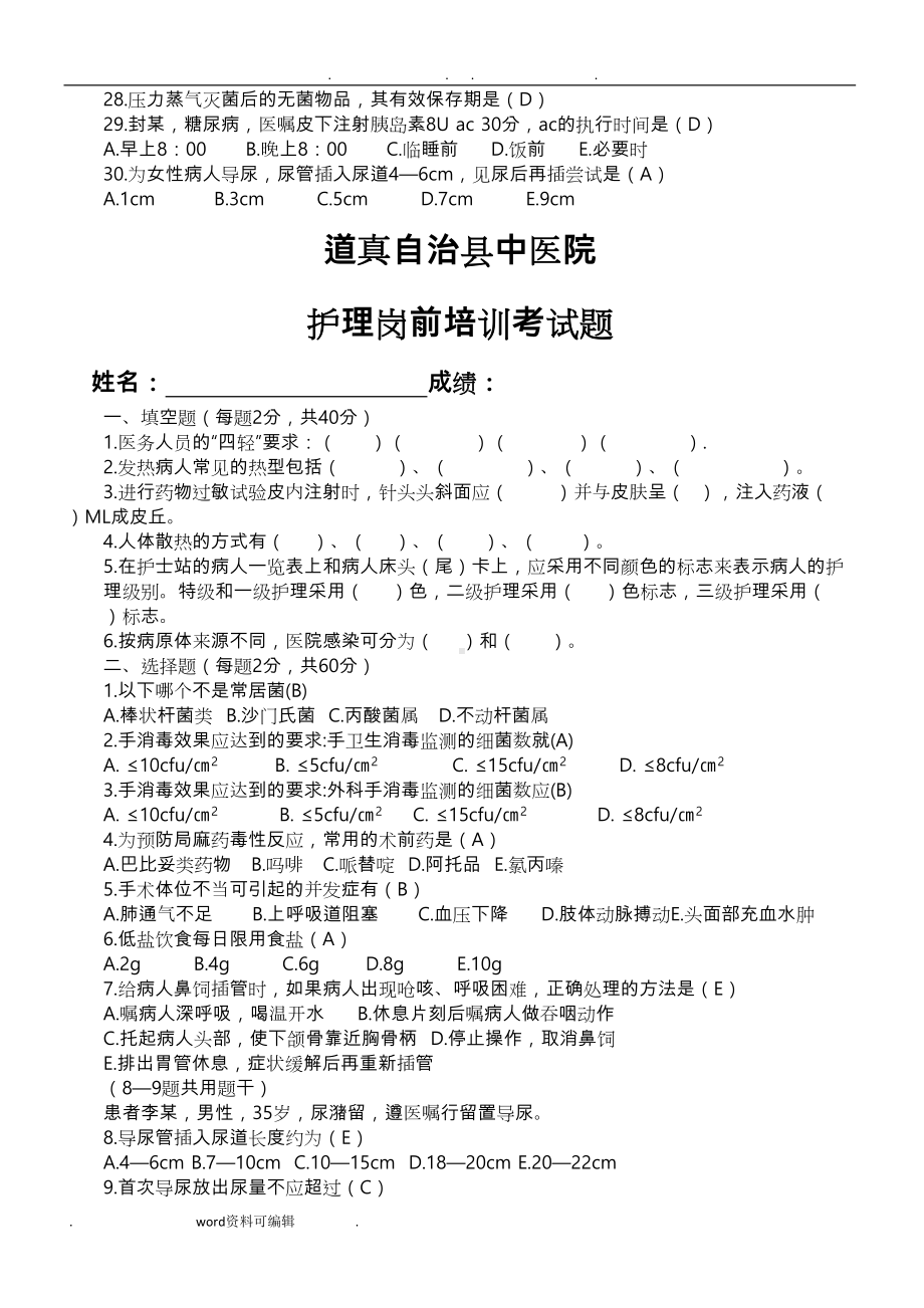 新入职护士考试试题与答案(DOC 5页).doc_第3页