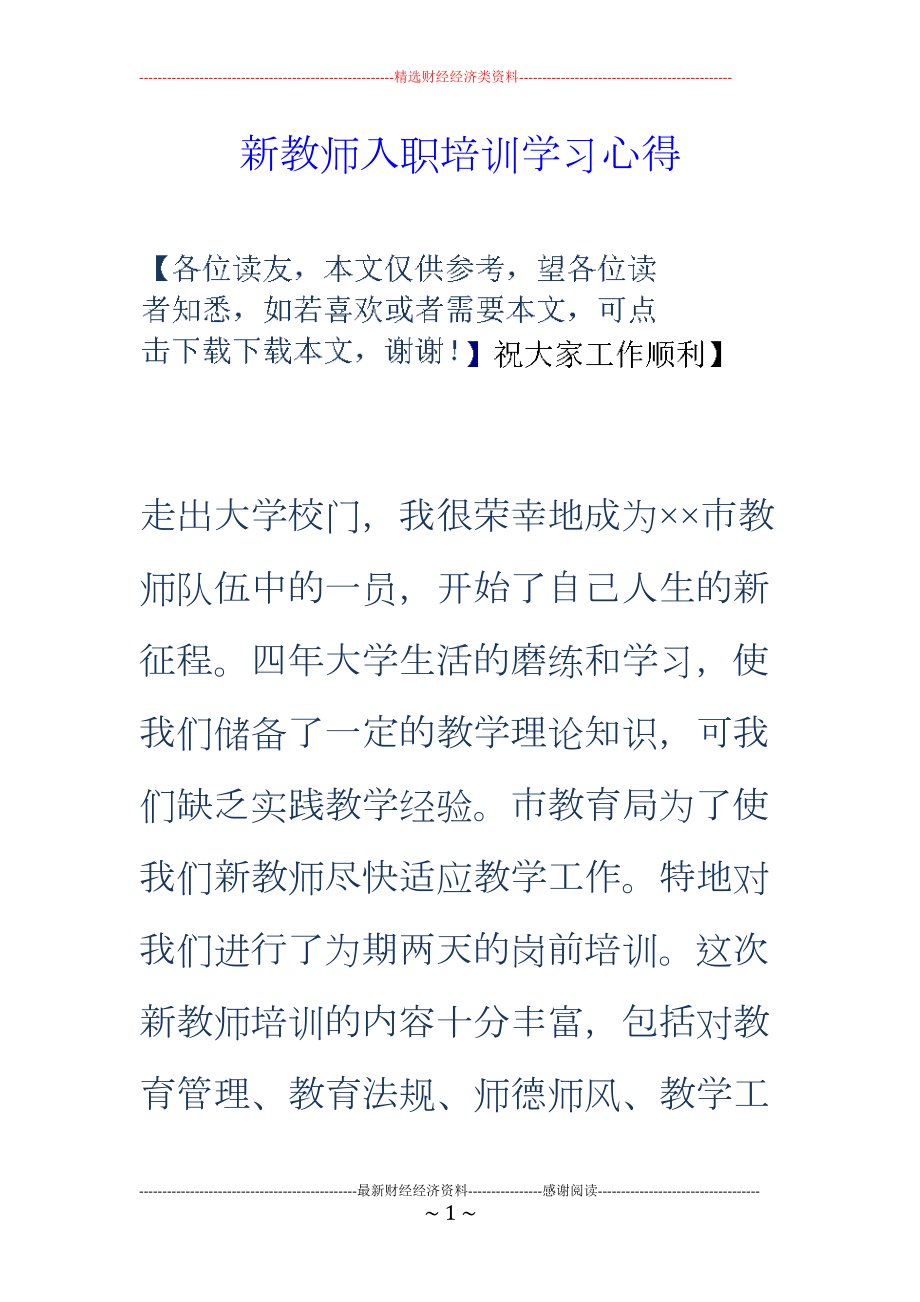 新教师入职培训学习心得(DOC 12页).doc_第1页