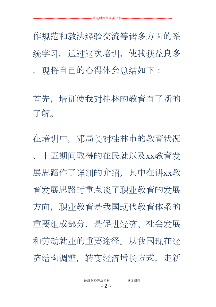 新教师入职培训学习心得(DOC 12页).doc_第2页