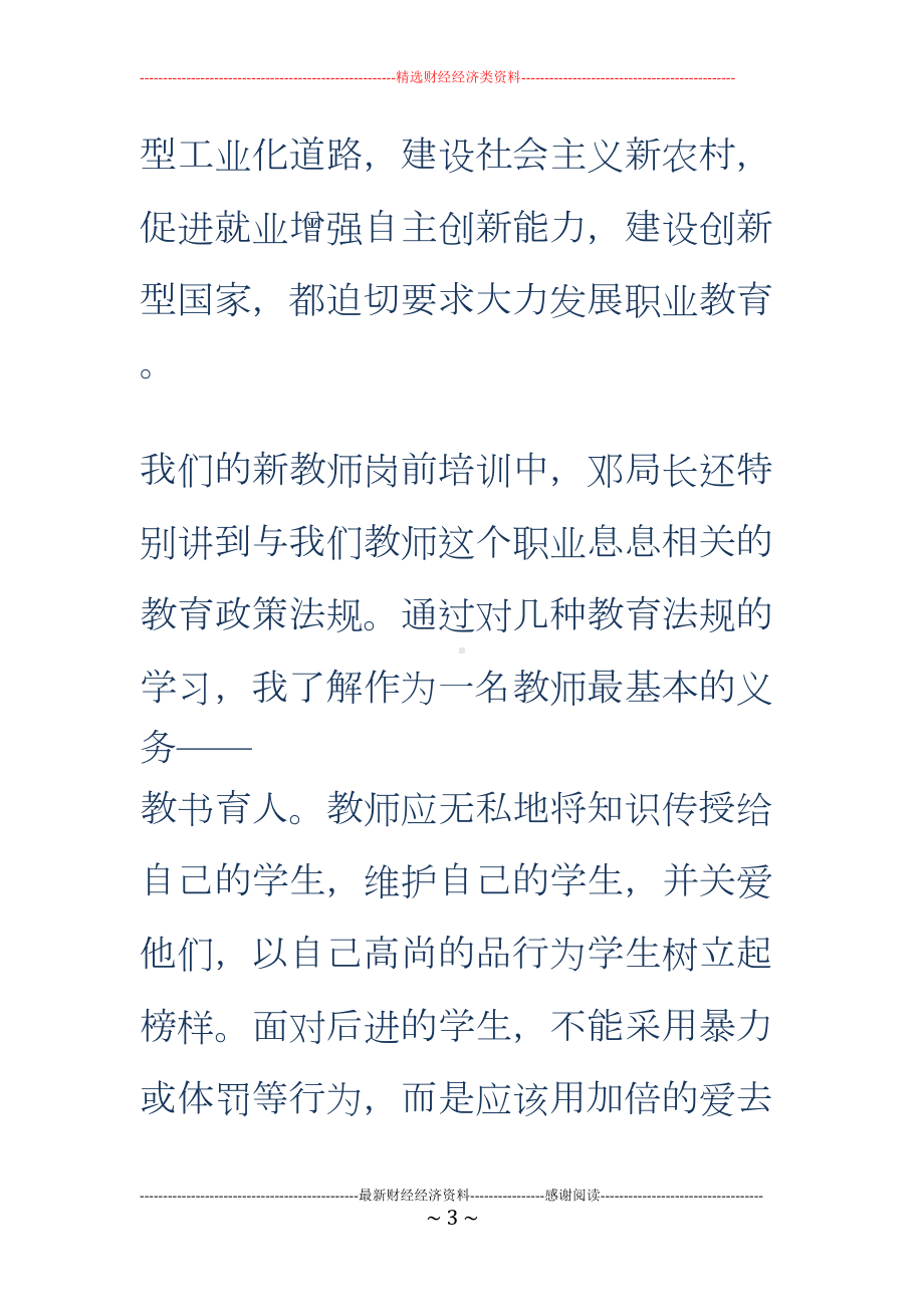 新教师入职培训学习心得(DOC 12页).doc_第3页