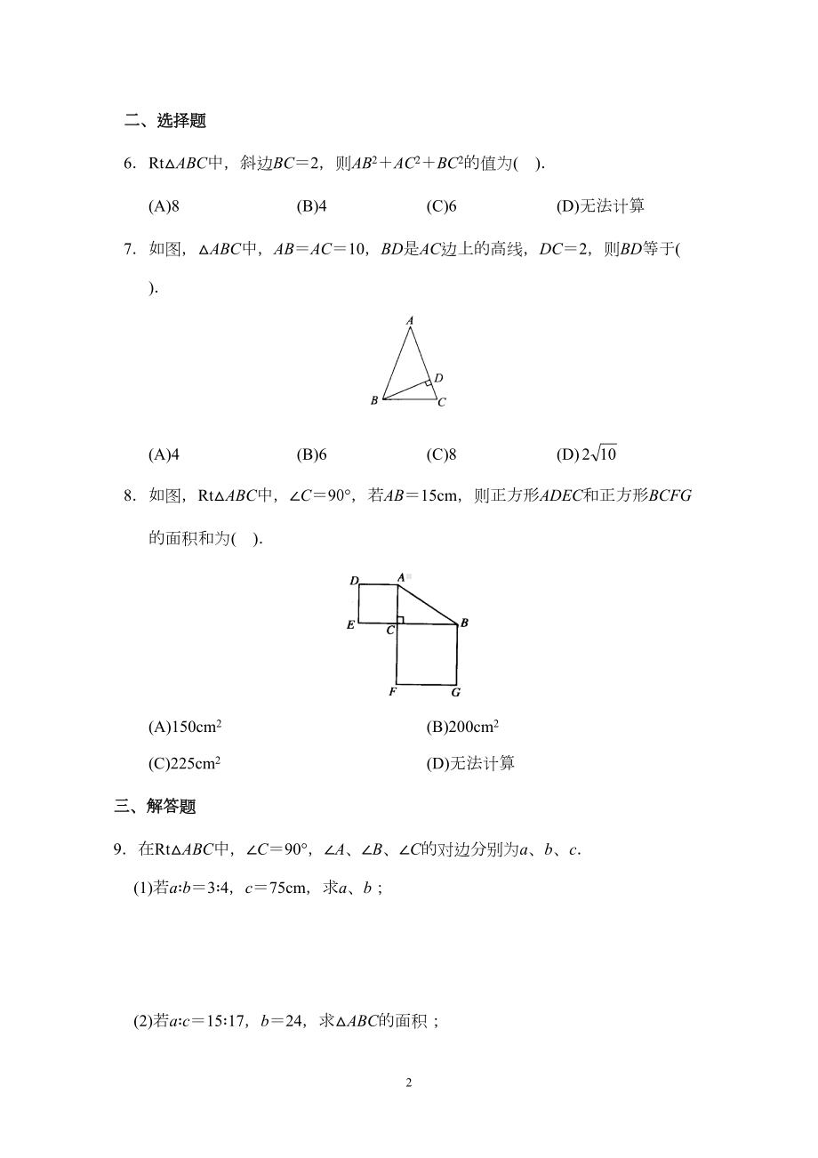 新人教版初中数学八年级下册同步练习试题及答案-第17章-勾股定理(20页)(DOC 25页).doc_第2页