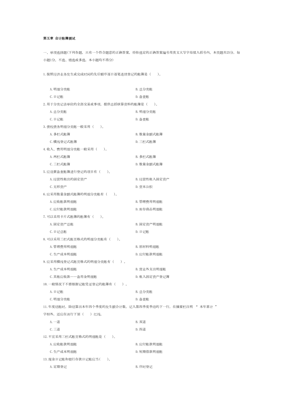 第5章-会计账簿练习题(DOC)(DOC 8页).doc_第1页