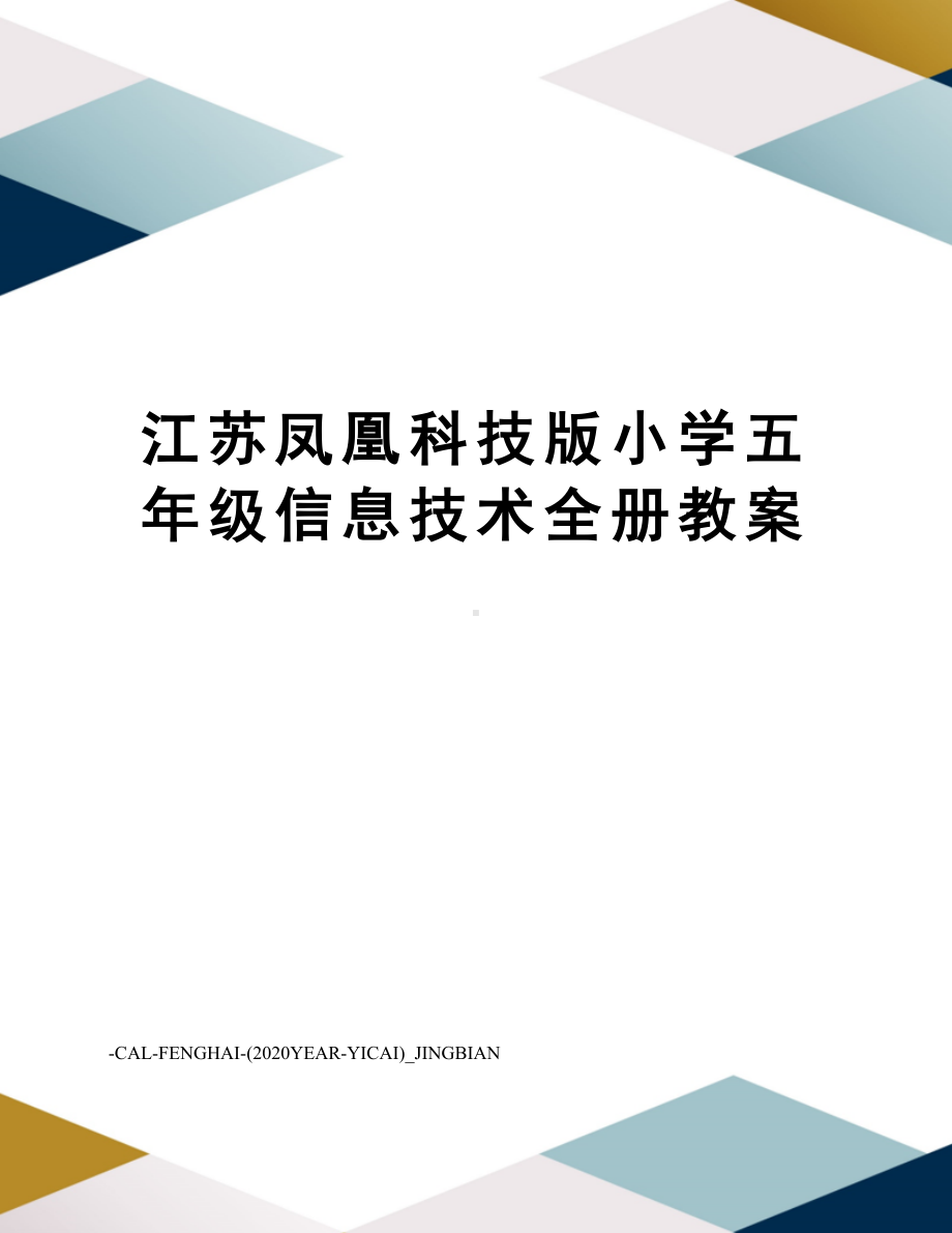 江苏凤凰科技版小学五年级信息技术全册教案(DOC 66页).docx_第1页