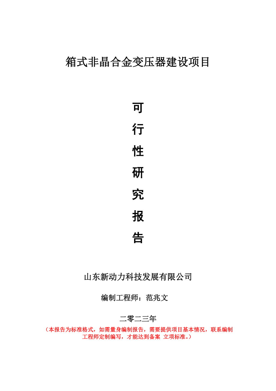 重点项目箱式非晶合金变压器建设项目可行性研究报告申请立项备案可修改案例.doc_第1页