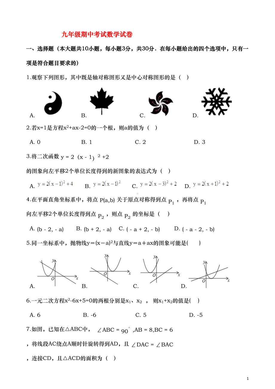 沪科版九年级期中考试数学试卷(含解析)(DOC 21页).docx_第1页