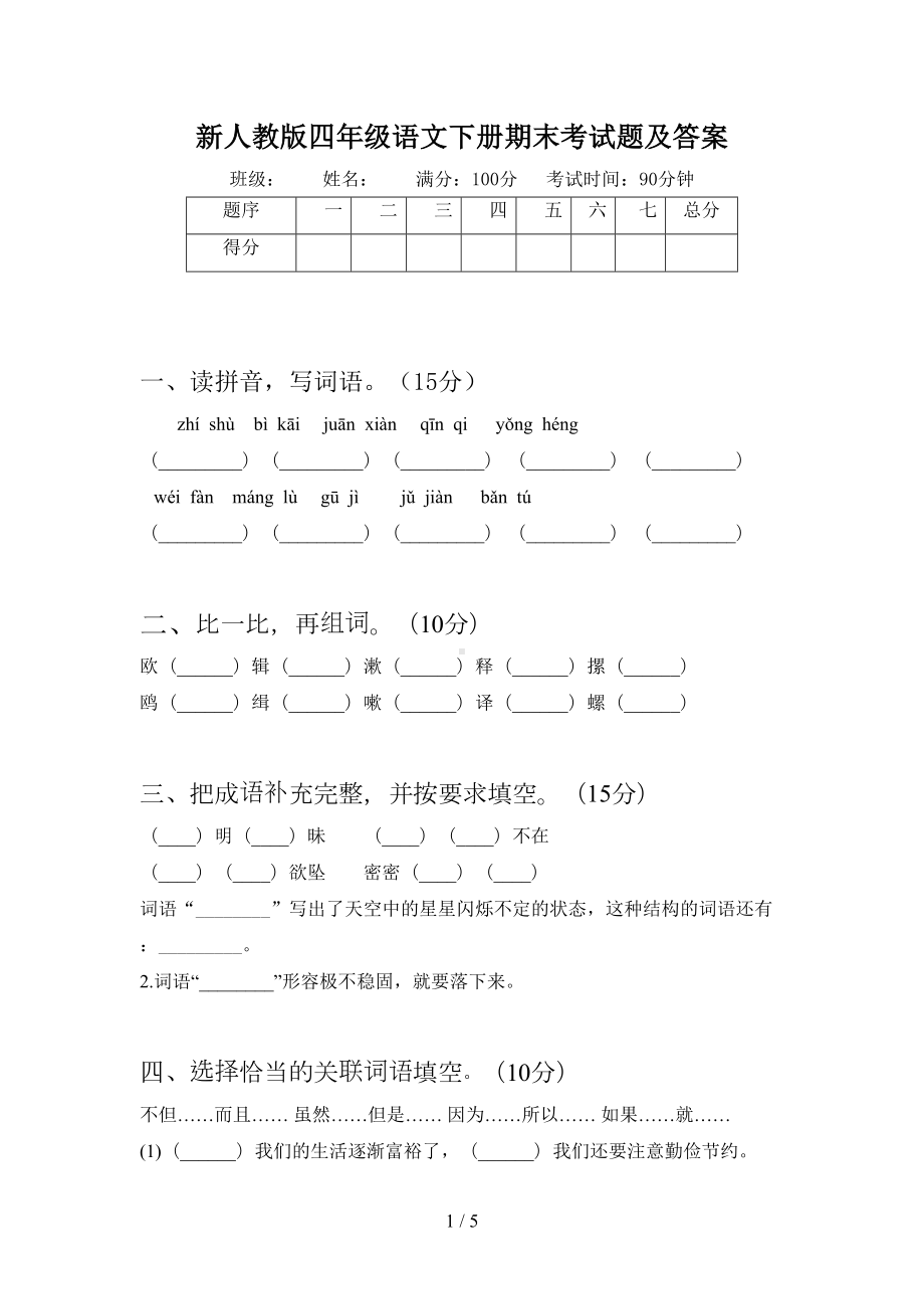 新人教版四年级语文下册期末考试题及答案(DOC 5页).doc_第1页