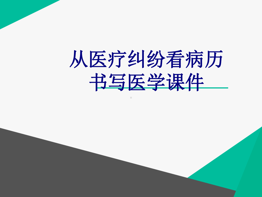 从医疗纠纷看病历书写培训课件.ppt_第1页