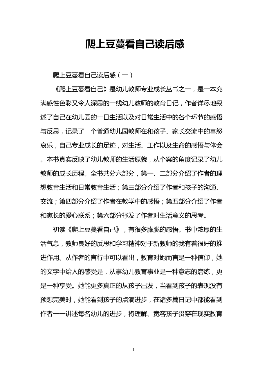 爬上豆蔓看自己读后感(DOC 11页).doc_第1页