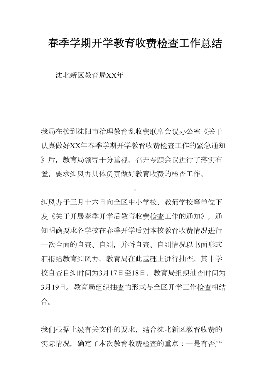 春季学期开学教育收费检查工作总结(DOC 12页).docx_第1页