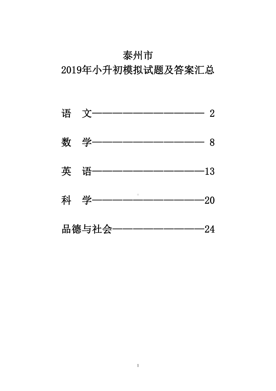 泰州市2019年小升初模拟试题及答案汇总(DOC 29页).doc_第1页