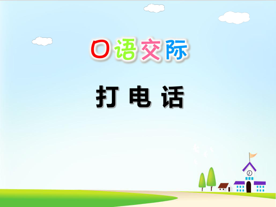 《口语交际：打电话》课件-部编版课件1.ppt_第1页