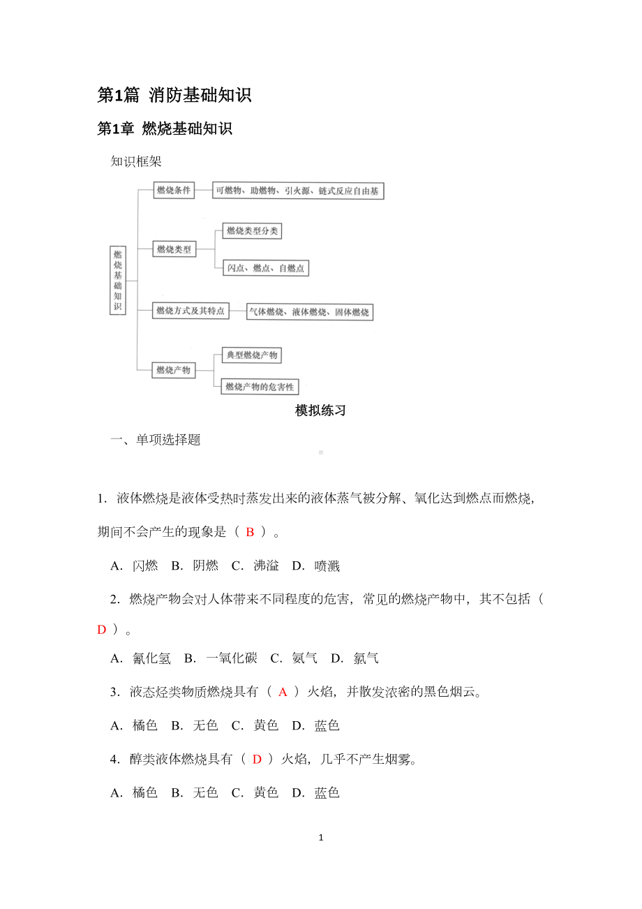 消防安全技术实务模拟题(一)汇总(DOC 232页).doc_第1页