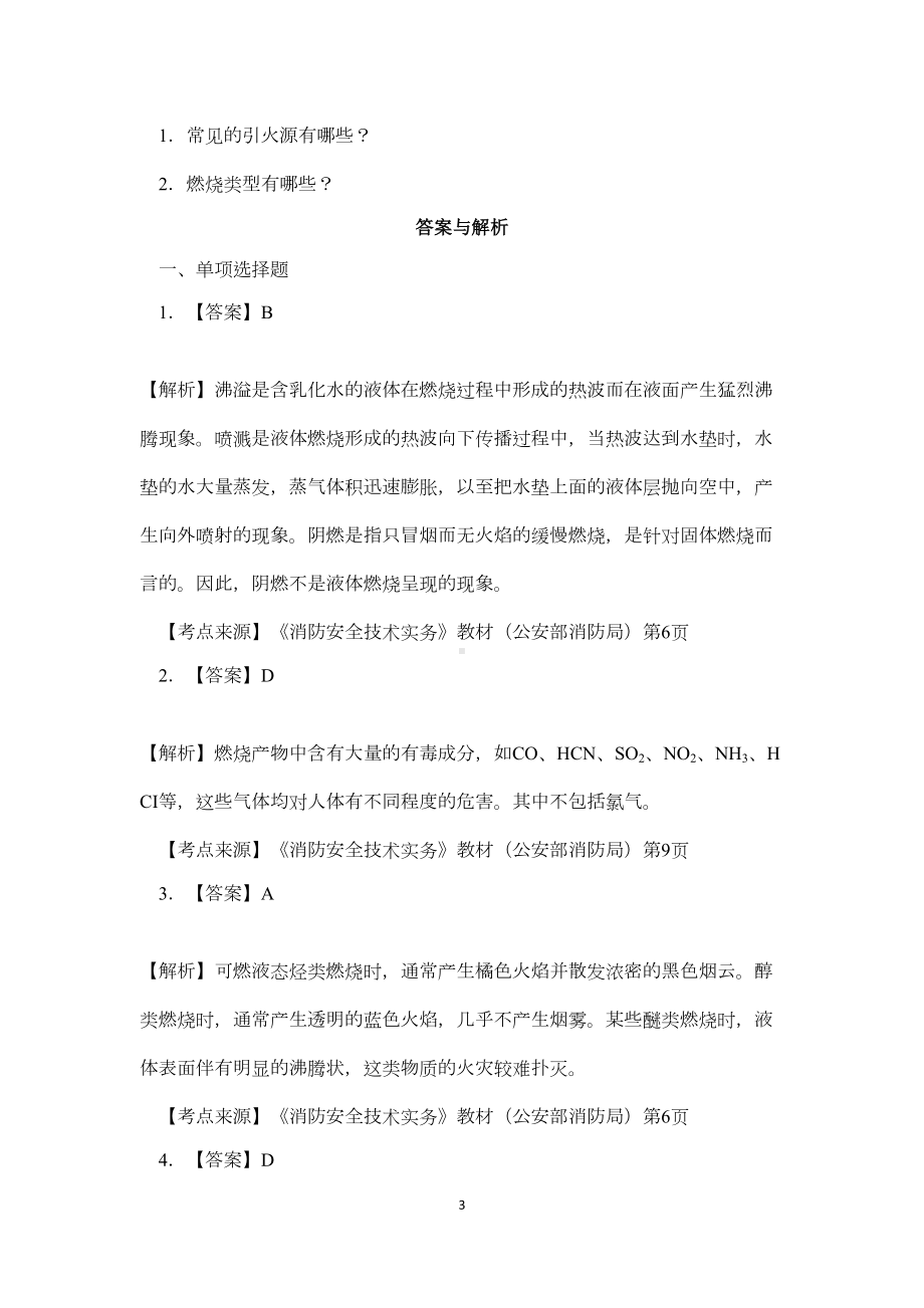 消防安全技术实务模拟题(一)汇总(DOC 232页).doc_第3页