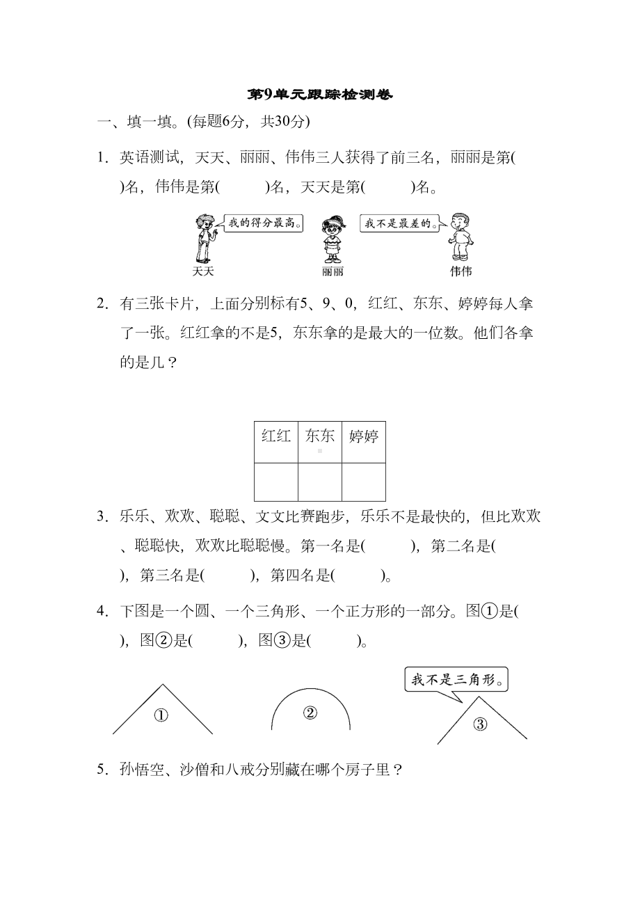 新版部编人教版二年级下册数学第九单元试卷5套(最新修订)(DOC 33页).docx_第1页