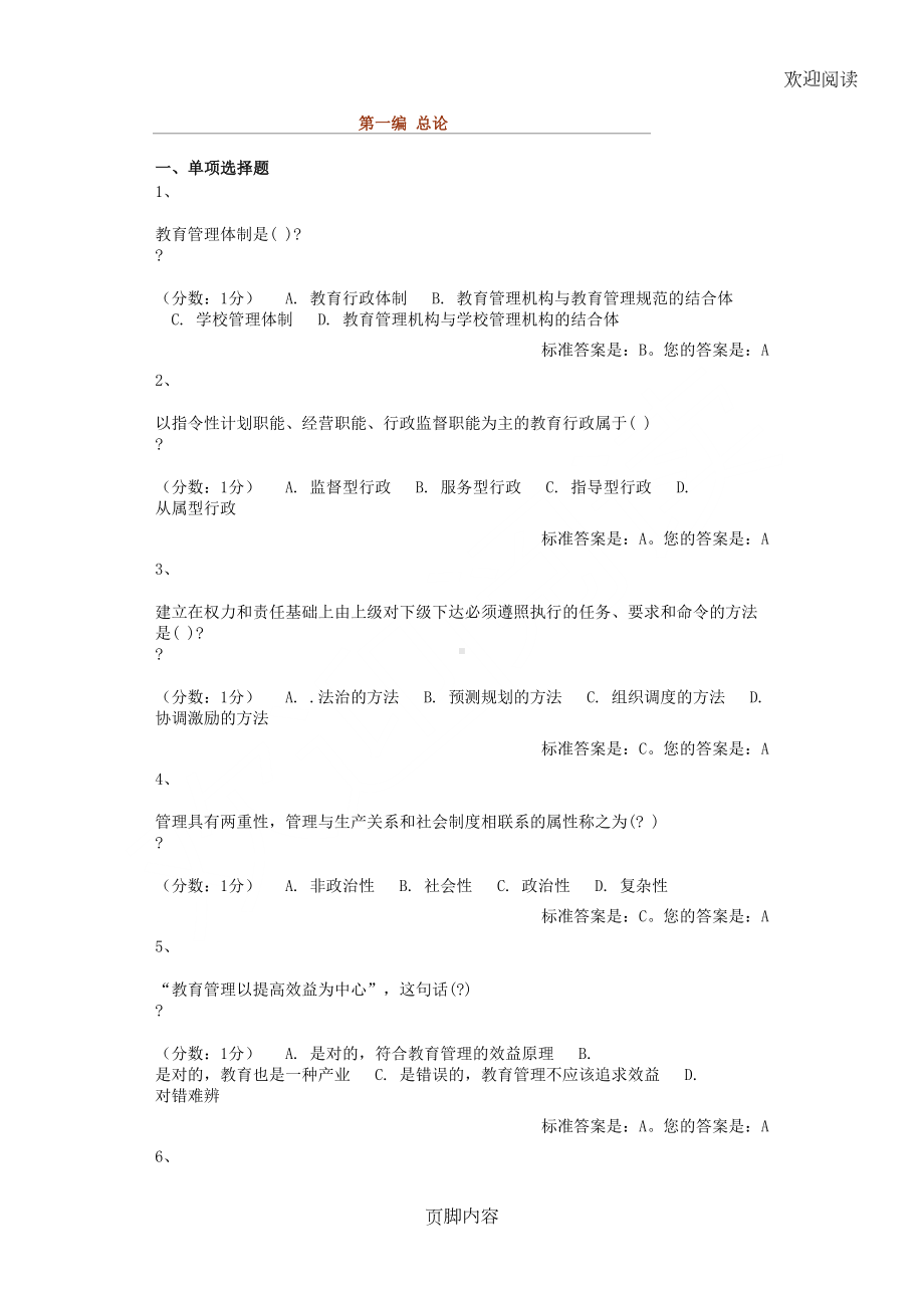 教育管理原理选择习题库(DOC 21页).doc_第1页