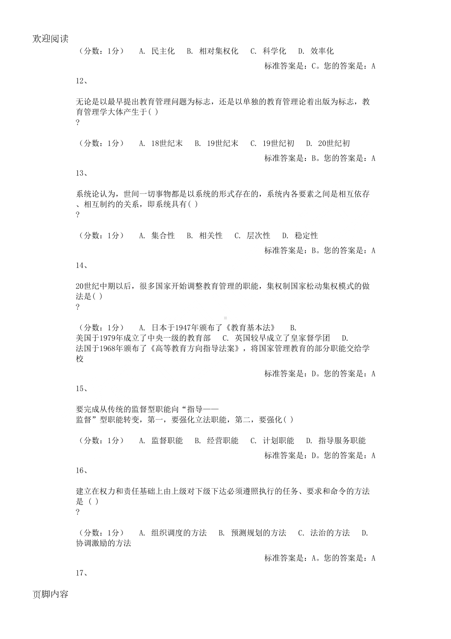 教育管理原理选择习题库(DOC 21页).doc_第3页