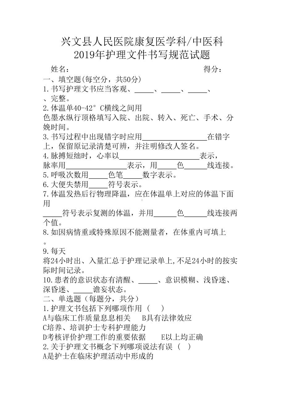 护理文件书写规范试题及答案(DOC 4页).doc_第1页