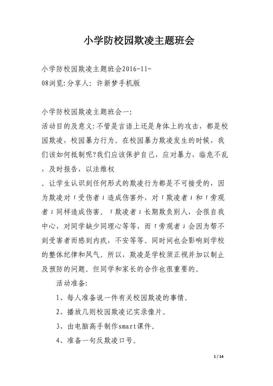 小学防校园欺凌主题班会(DOC 14页).docx_第1页