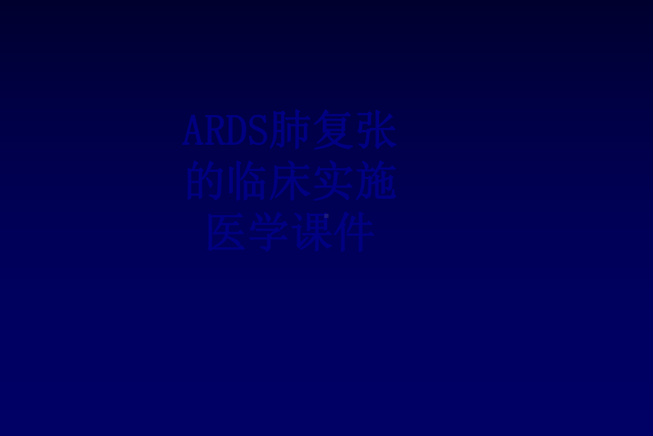 ARDS肺复张的临床实施培训课件.ppt_第1页