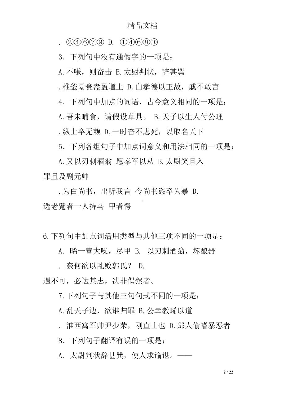 段太尉逸事状练习题(含答案)(DOC 22页).docx_第2页