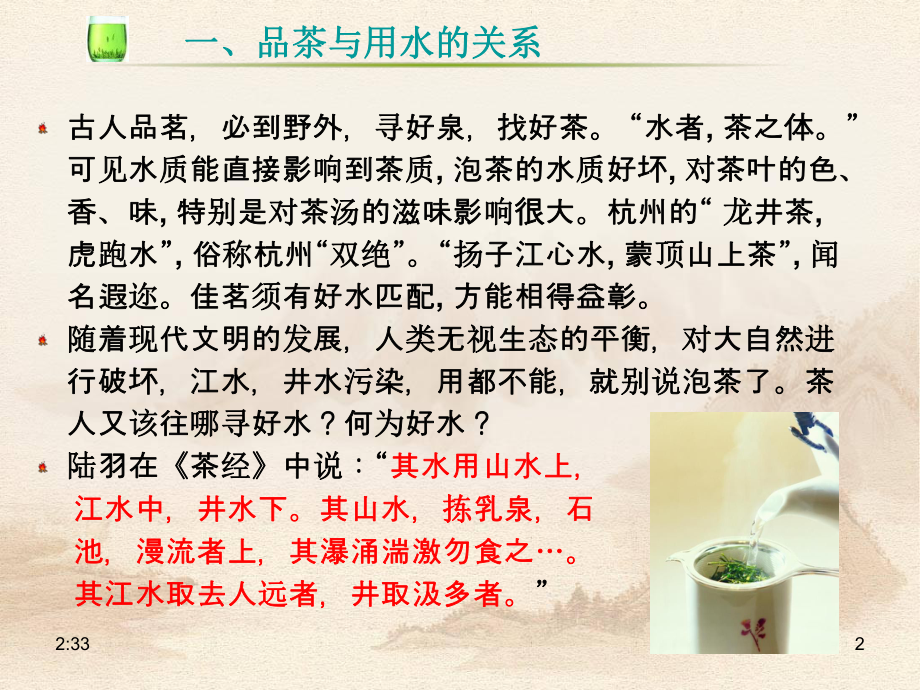 不是理想的泡茶用水唐代课件.ppt_第2页