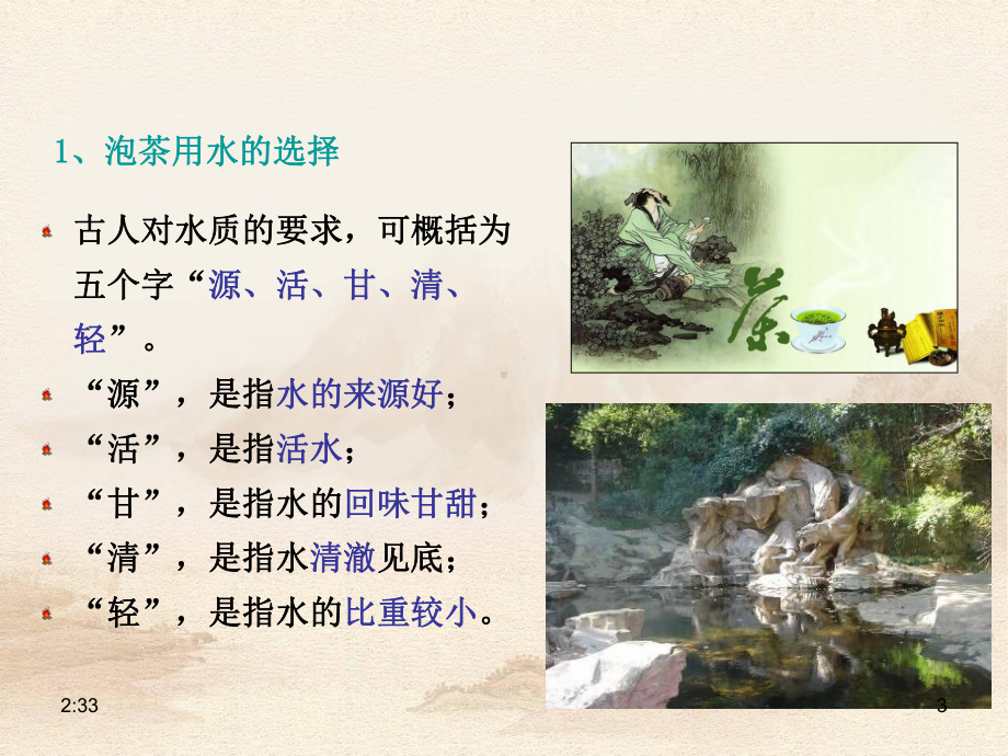 不是理想的泡茶用水唐代课件.ppt_第3页