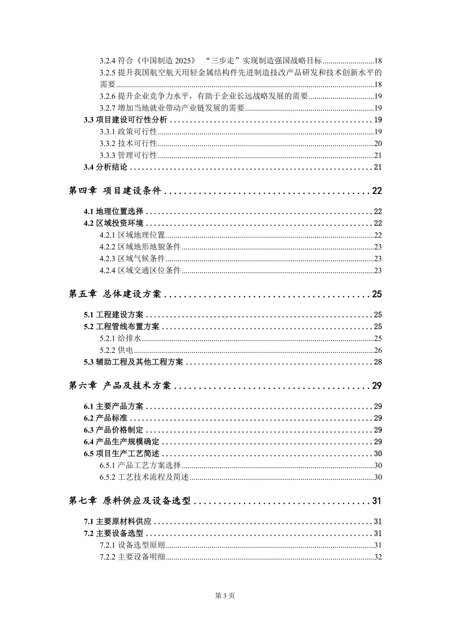 航空航天用轻金属结构件先进制造技改项目可行性研究报告写作模板定制代写.doc_第3页