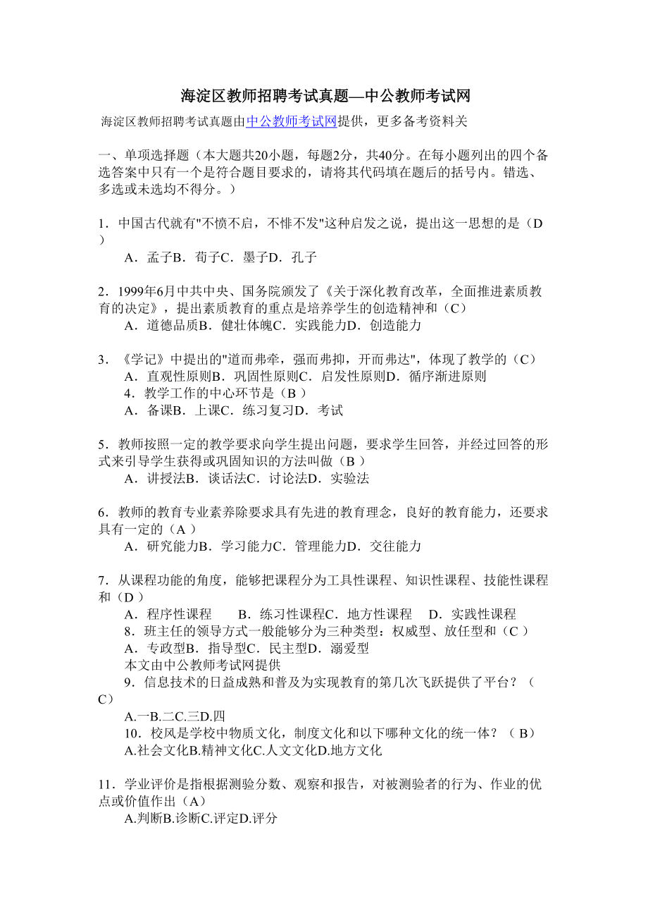 海淀区教师招聘考试真题模拟中公教师考试网(DOC 5页).doc_第2页