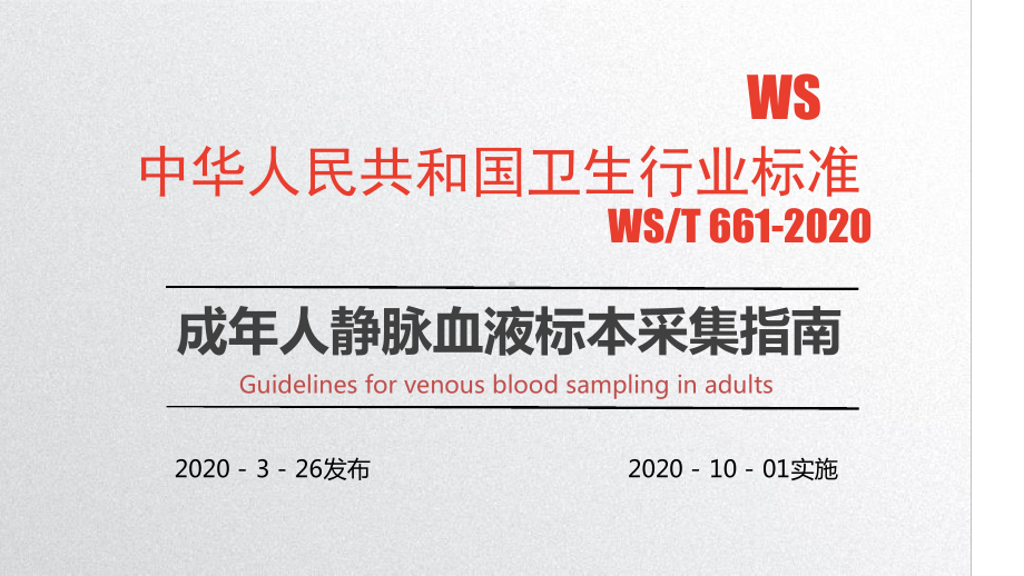 WST661-2020静脉血液标本采集课件.ppt_第1页