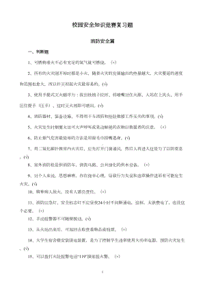 校园安全知识竞赛复习题(DOC 12页).doc