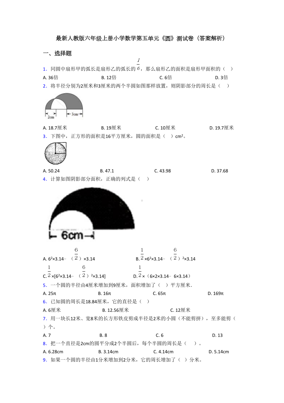 最新人教版六年级上册小学数学第五单元《圆》测试卷(答案解析)(DOC 10页).doc_第1页