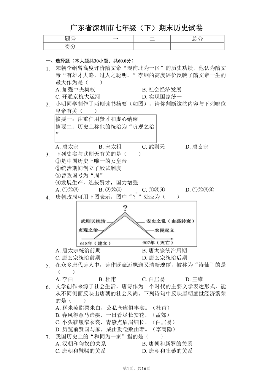 广东省专版-深圳市龙岗区七年级(下)期末历史试卷-附答案(DOC 20页).docx_第1页