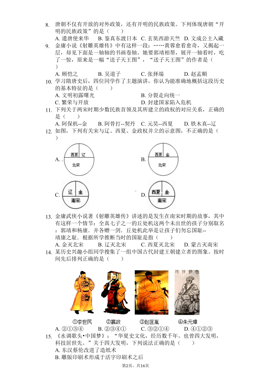 广东省专版-深圳市龙岗区七年级(下)期末历史试卷-附答案(DOC 20页).docx_第2页