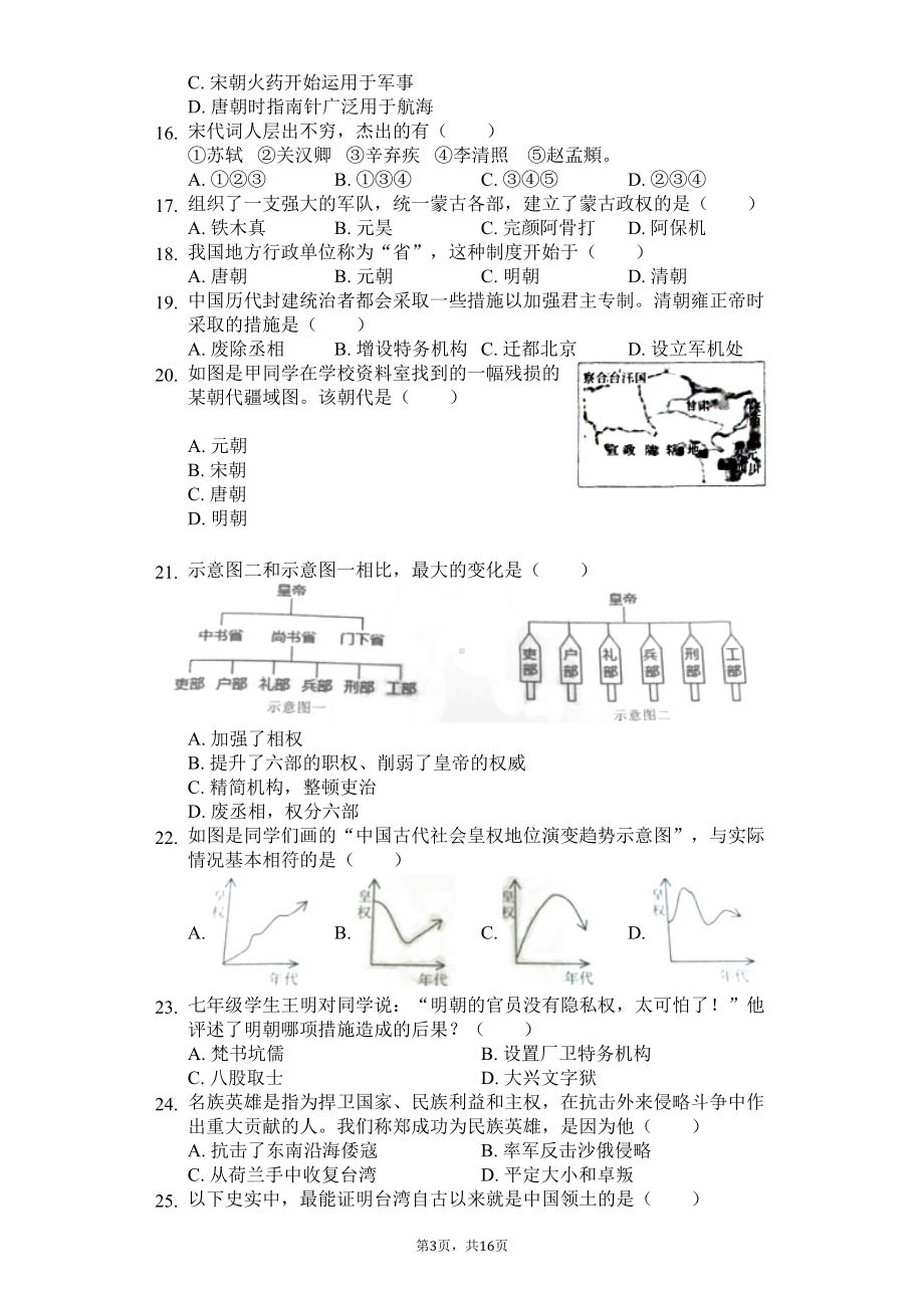 广东省专版-深圳市龙岗区七年级(下)期末历史试卷-附答案(DOC 20页).docx_第3页