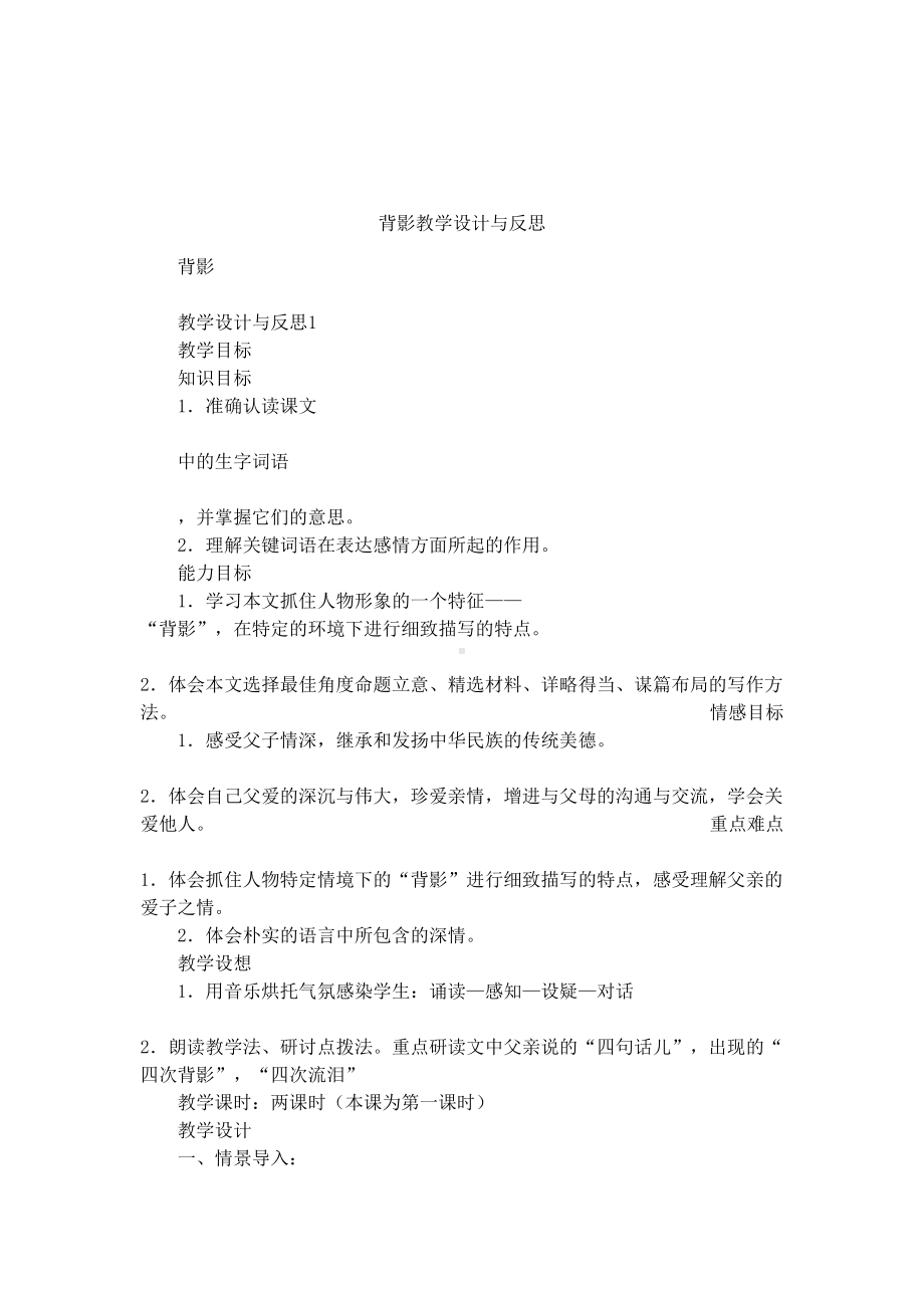 背影教学设计与反思(DOC 9页).docx_第1页