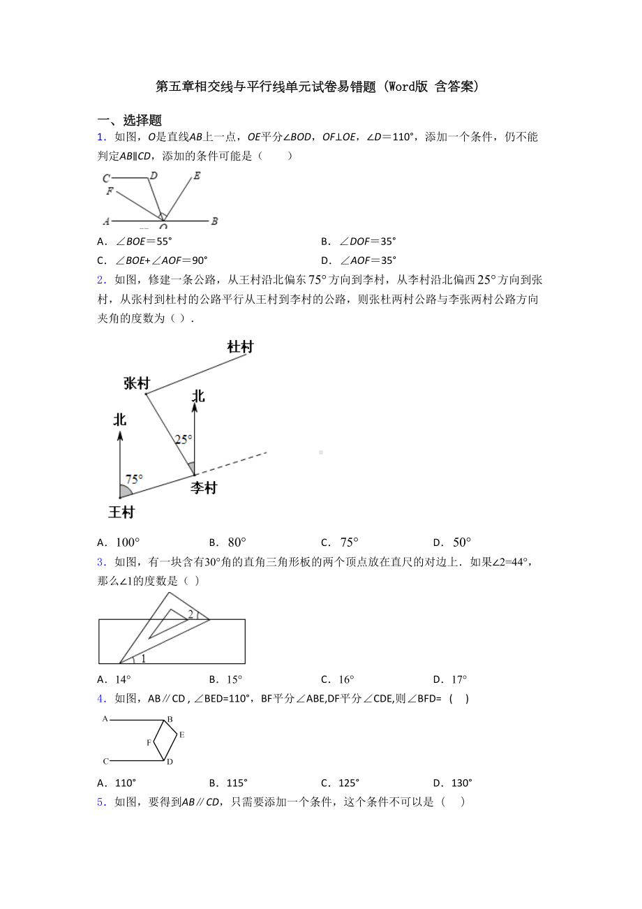 第五章相交线与平行线单元试卷易错题(Word版-含答案)(DOC 33页).doc_第1页