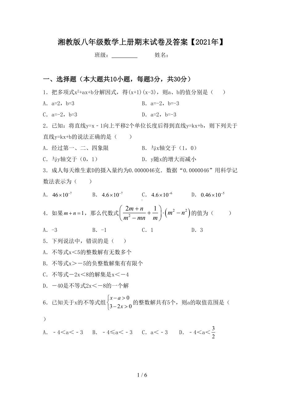 湘教版八年级数学上册期末试卷及答案（2021年）(DOC 6页).doc_第1页